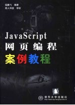 JavaScript网页编程案例教程