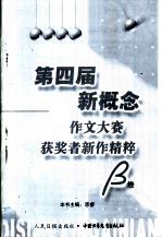 第四届新概念作文大赛获奖者新作精粹 B卷