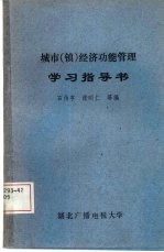 城市 镇 经济功能管理学习指导书