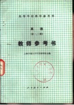 英语 第1、2册 教师参考书