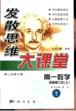 发散思维大课堂 第二次修订版 高一数学 试验修订本 上