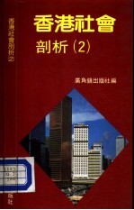 香港社会剖析 2