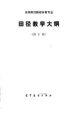 高等师范院校体育专业田径教学大纲 四年制