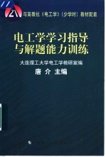 电工学学习指导与解题能力训练