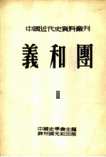 中国近代史资料丛刊 第九种 义和团 2