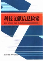 科技文献信息检索