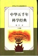 中华五千年科学经典 上