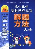 点击金牌 高中化学奥林匹克竞赛解题方法大全