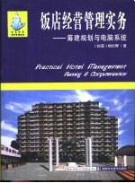 饭店经营管理实务 筹建规划与电脑系统