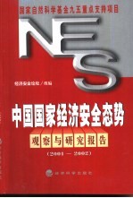 中国国家经济安全态势观察与研究报告 2001-2002