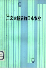 二次大战后的日本农业 日本农业经济学家访华学术报告