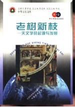 老树新枝 天文学的起源与发展