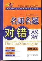 名师名题对错双解·初中数学