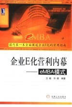 企业E化营利内幕 eMBA模式