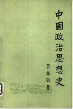 中国政治思想史 上