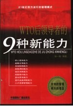 WTO后领导者的9种新能力