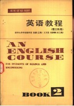 英语教程 理工科用 第2册