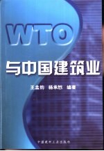 WTO与中国建筑业