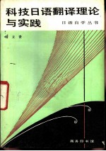 科技日语翻译理论与实践