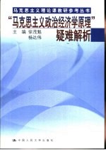 “马克思主义政治经济学原理”疑难解析