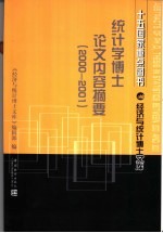 统计学博士论文内容摘要 2000-2001