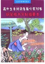 教育部最新教学纲要求 高中生古诗词名篇必背70首 钢笔楷书字帖描摩本