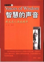 智慧的声音 犹太名人演说精华