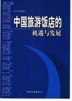 中国旅游饭店的机遇与发展 论加入WTO后旅游饭店的走向