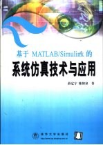 基于MATLAB/Simulink的系统仿真技术与应用