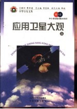 应用卫星大观 上