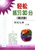 轻松练习30分  测试卷  第二次修订版  初三化学  上