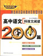 非常语文 高中语文科技文阅读200篇