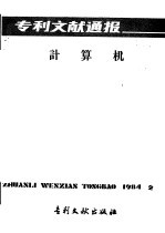 专利文献通报 计算机 总字第2期