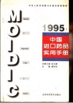 中国进口药品实用手册 1995