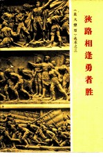 狭路相逢勇者胜