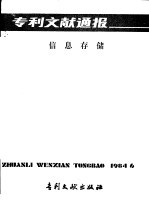 专利文献通报 信息存储 总字第6期