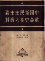 中国新民主主义革命史参考资料