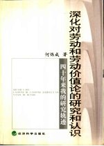 深化对劳动和劳动价值论的研究和认识 四十年来我的研究轨迹