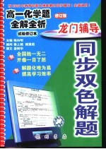 龙门辅导同步双色解题  高一化学题全解全析  试验修订本  修订版