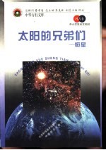 太阳的兄弟们 恒星