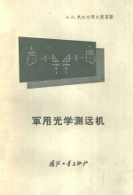 军用光学测远机