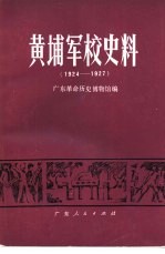 黄埔军校史料 1924-1927