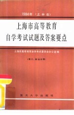 1984年（上半年）上海市高等教育自学考试试题及答案要点 理工、财经分册