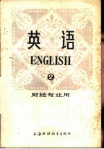 英语 财经专业用 第2册