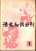 语文知识丛刊 1