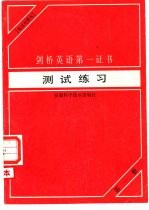 剑桥英语第一证书测试练习 英汉对照本 第1册