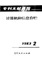 专利文献通报 计算机和信息存贮 总字第2期