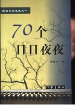 70个日日夜夜