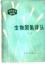 《世界农业》丛刊 生物固氮译丛 2