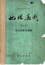 地理集刊 第12号 水文分析与实验